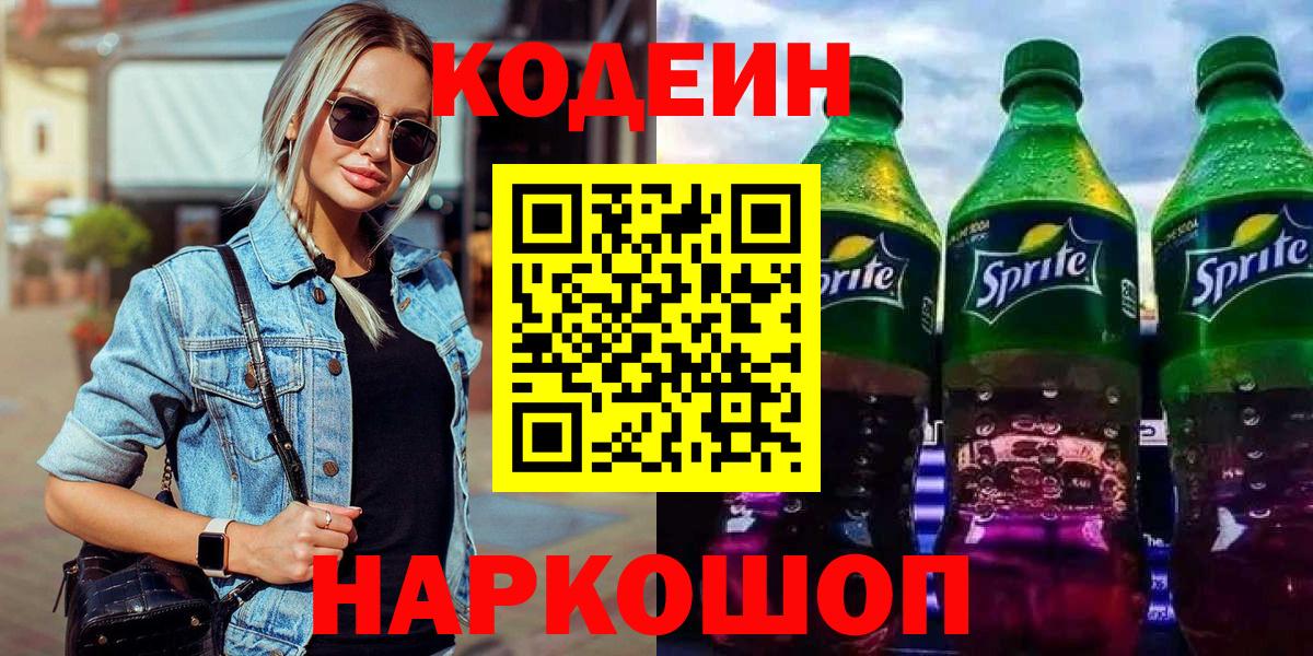 Кодеин Purple Drank Йошкар-Ола